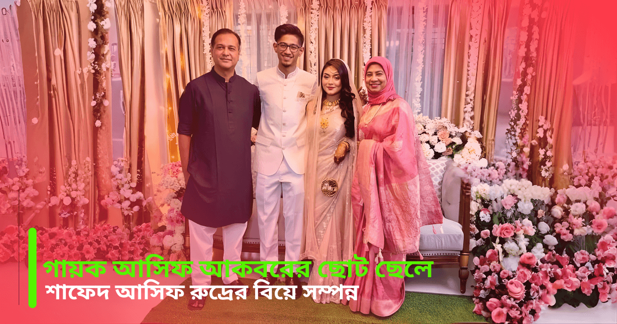 গায়ক আসিফ আকবরের ছোট ছেলে শাফেদ আসিফ রুদ্রের বিয়ে সম্পন্ন