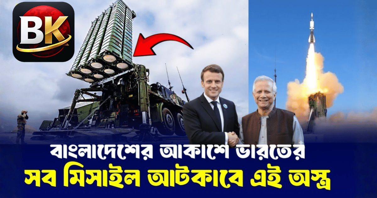 বাংলাদেশের আকাশ প্রতিরক্ষায় যুগান্তকারী প্রস্তাব: ফ্রান্স দিতে চায় স্টার সেমটি–এনজি মিসাইল সিস্টেম
