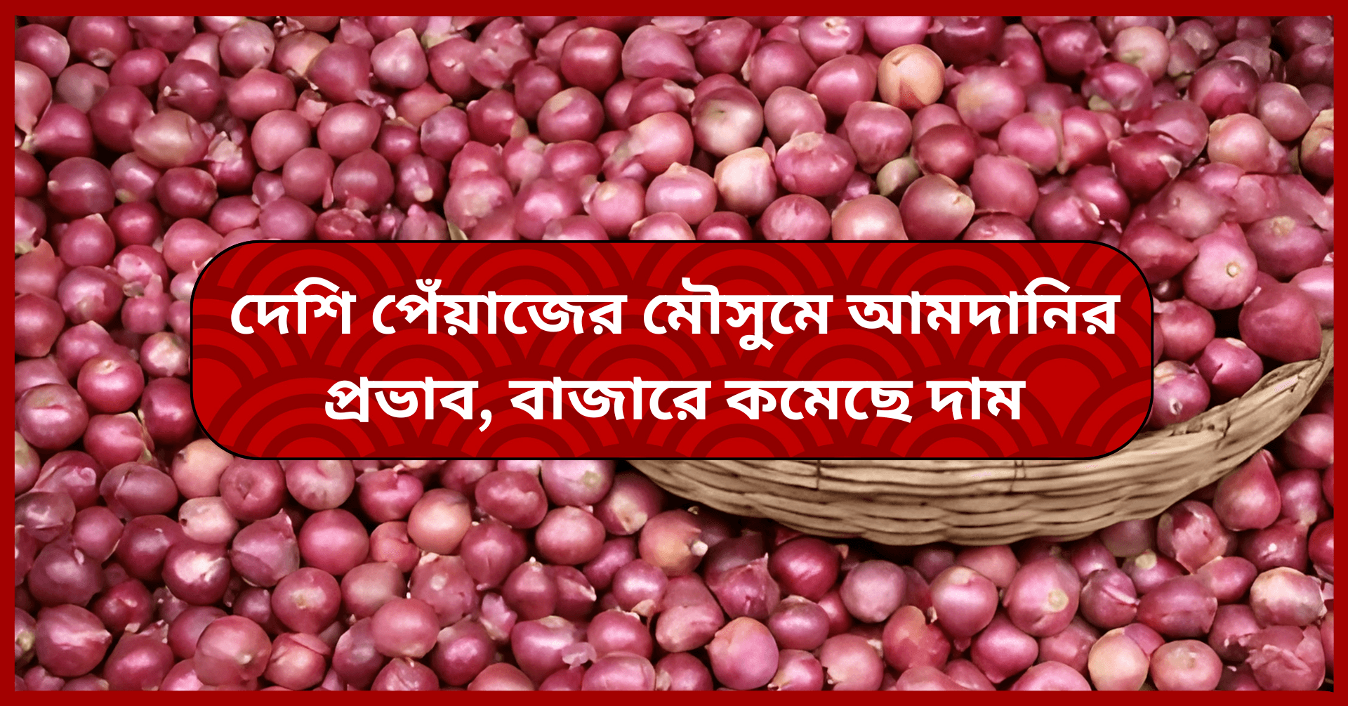হিলি স্থলবন্দরে পেঁয়াজের দাম কমেছে, দেশি ও আমদানির সরবরাহ বাড়ছে