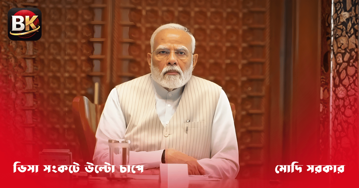 ভিসা সংকটে উল্টো চাপে ভারত: বাংলাদেশকে চাপে ফেলতে গিয়ে বিপাকে মোদি সরকার