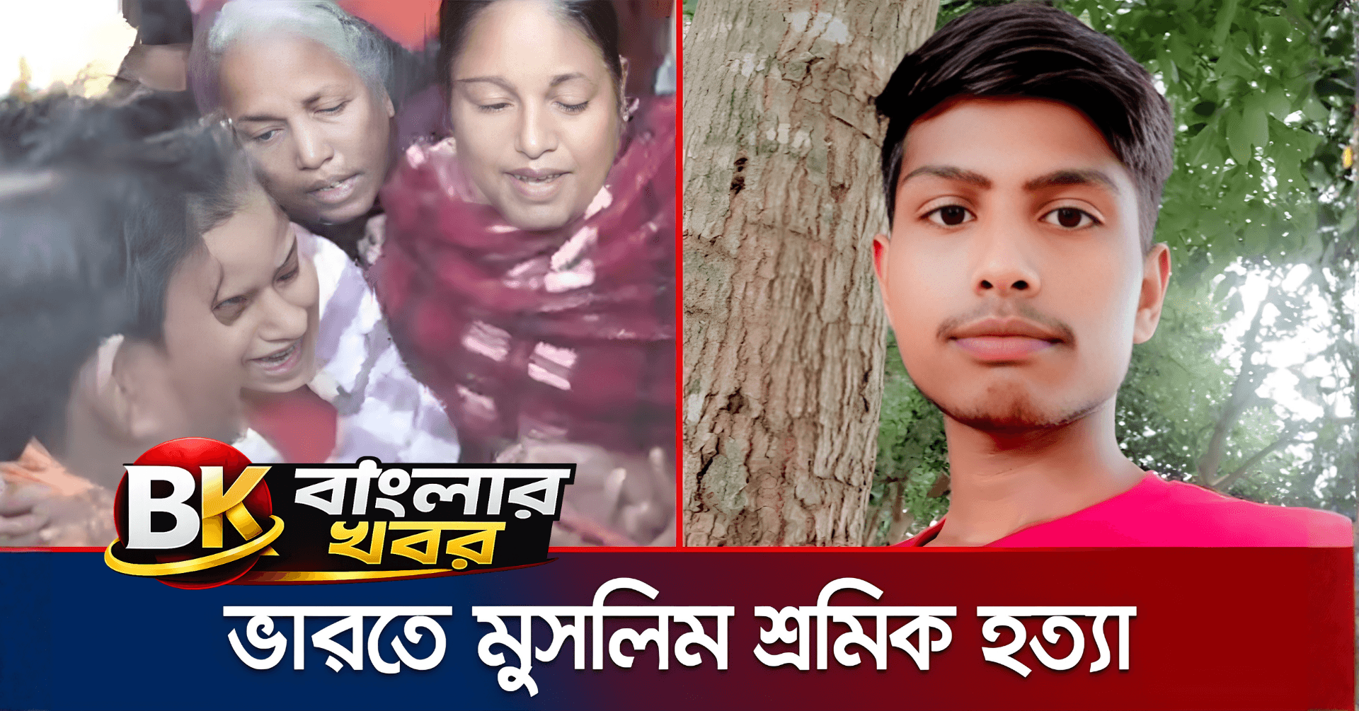 ভারতে বাংলাদেশি সন্দেহে নির্মম পিটুনিতে নিহত ভারতীয় নির্মাণ শ্রমিক জুয়েল শেখ।