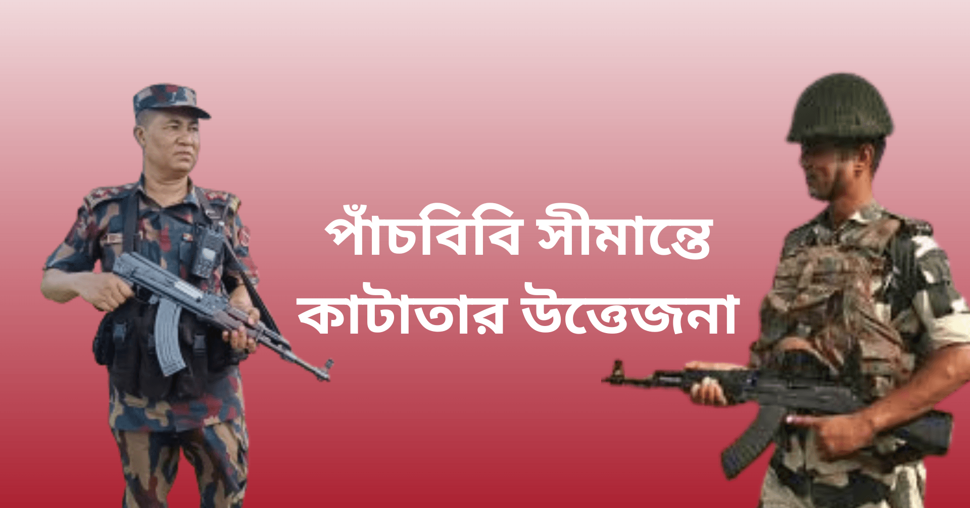 জয়পুরহাট পাঁচবিবি সীমান্তে কাটাতার ঘিরে বিজিবি ও বিএসএফের চরম উত্তেজনা