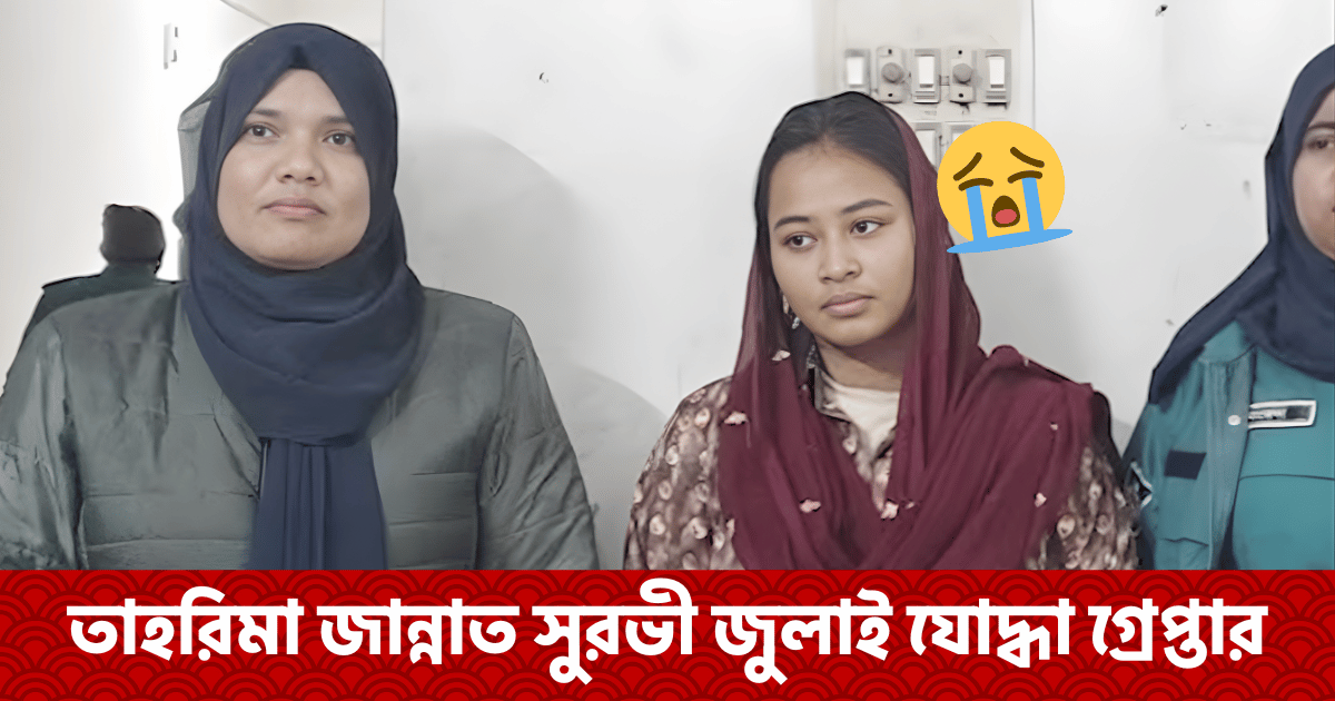 ব্ল্যাকমেইল ও মামলা বাণিজ্যের অভিযোগে গ্রেপ্তার জুলাই যোদ্ধা তাহরিমা জান্নাত সুরভী