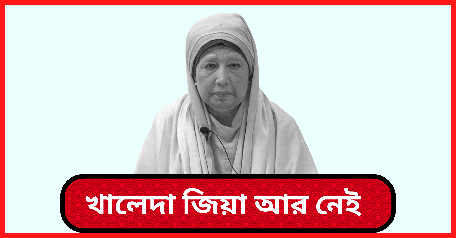 Person in white attire, solemn atmosphere.সাবেক প্রধানমন্ত্রী খালেদা জিয়া আর নেই, রাজনীতিতে শোকাবহ দিন