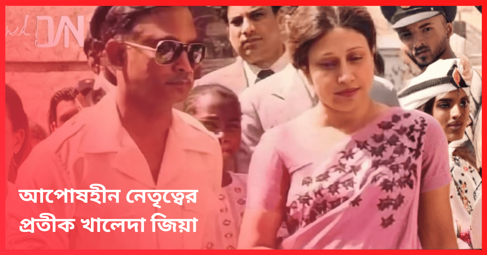 জীবন যুদ্ধ, মাতৃত্ব ও রাজনীতি খালেদা জিয়ার বেদনাবহ পথচলা