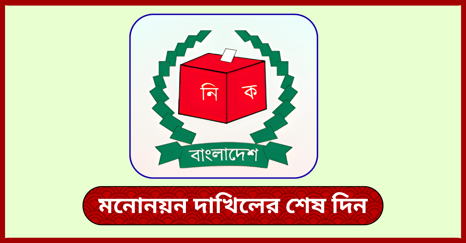 মনোনয়ন দাখিলের শেষ দিনে সারাদেশে জমজমাট জেলা প্রশাসক কার্যালয়