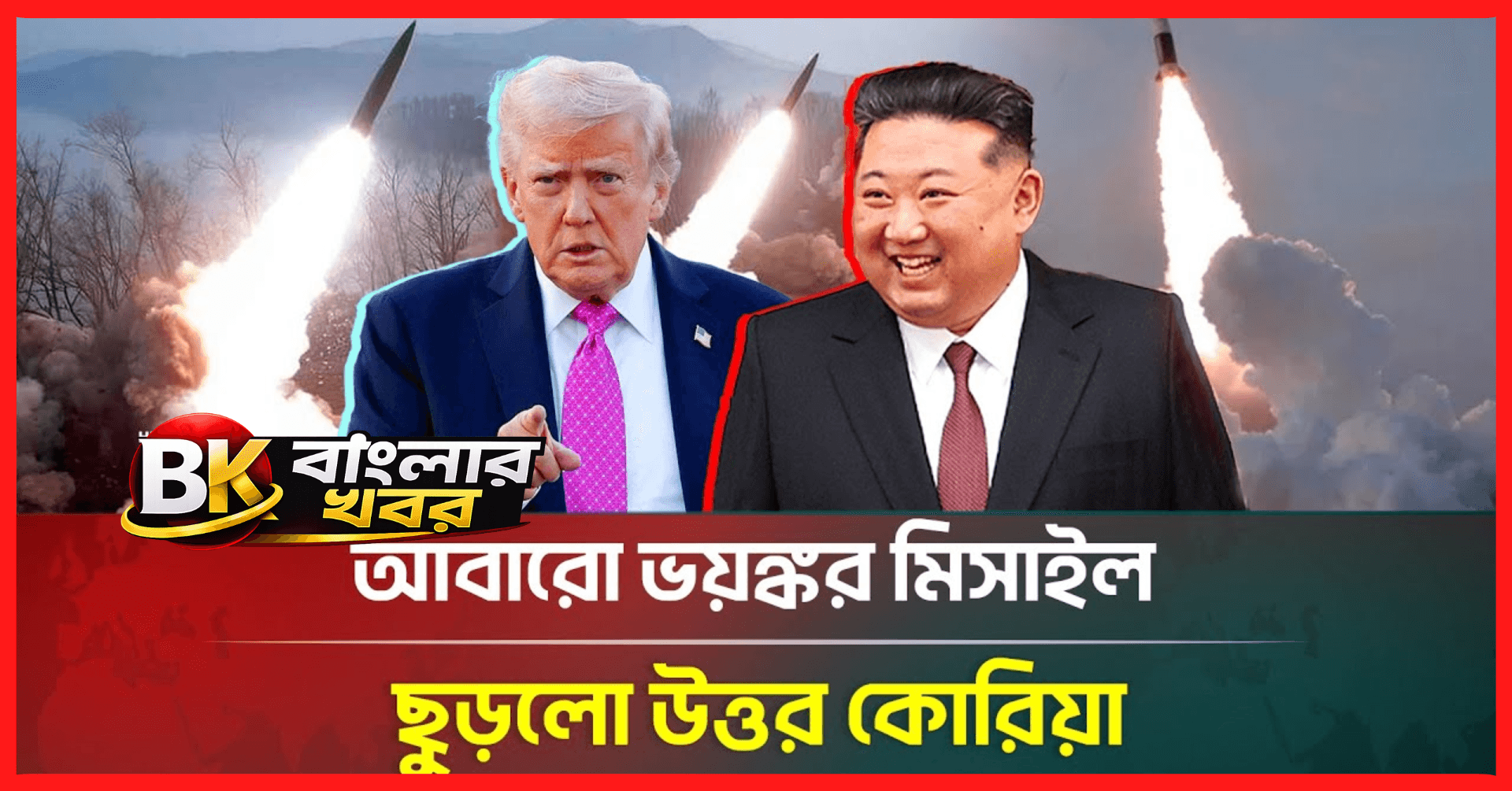 যুক্তরাষ্ট্রকে বার্তা দিতে দূরপাল্লার ক্রুজ ক্ষেপণাস্ত্র পরীক্ষা উত্তর কোরিয়ার