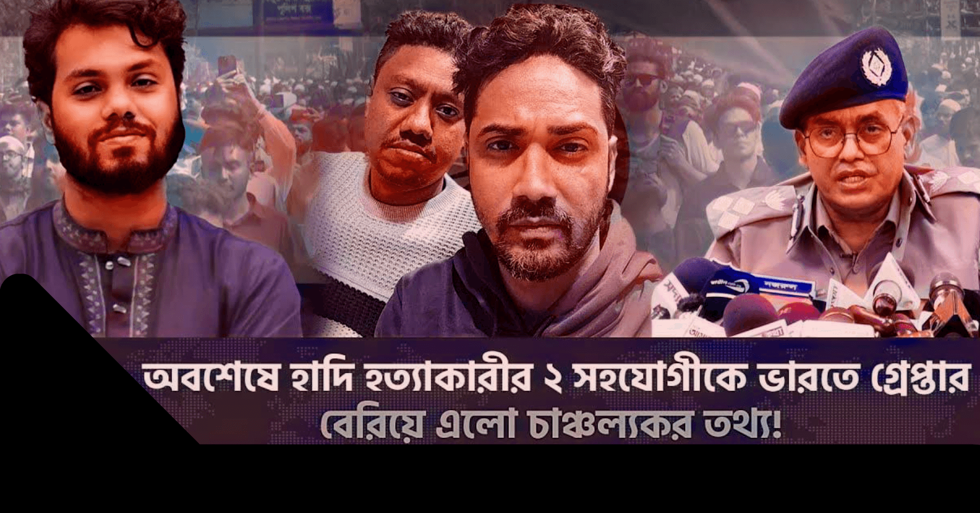 শরীফ ওসমান হাদি হত্যা: ভারতে গ্রেপ্তার দুই সহযোগী, মূল ঘাতক ফয়সাল নিয়ে নতুন তথ্য