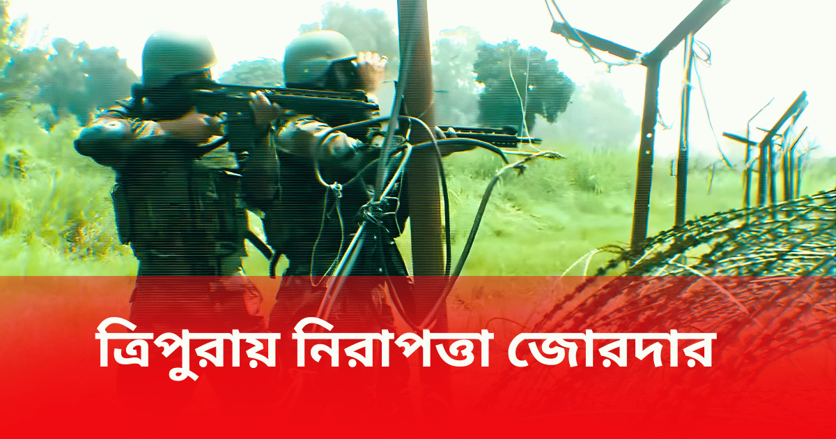 বাংলাদেশ পরিস্থিতির প্রেক্ষিতে ত্রিপুরায় নিরাপত্তা জোরদার, সেনা ব্যাটালিয়ন মোতায়েনের তথ্য মুখ্যমন্ত্রীর।
