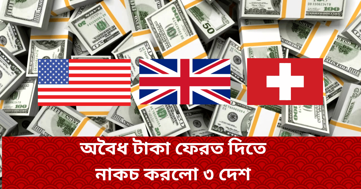 বিদেশে পাচার হওয়া টাকা ফেরাতে বড় বাধা, বাংলাদেশের প্রস্তাবে না বলল যুক্তরাষ্ট্র, যুক্তরাজ্য ও সুইজারল্যান্ড