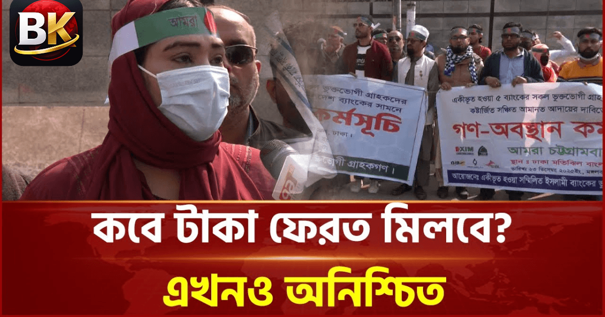 মতিঝিলে ৫ ব্যাংকের অমানতকারীদের বিক্ষোভ