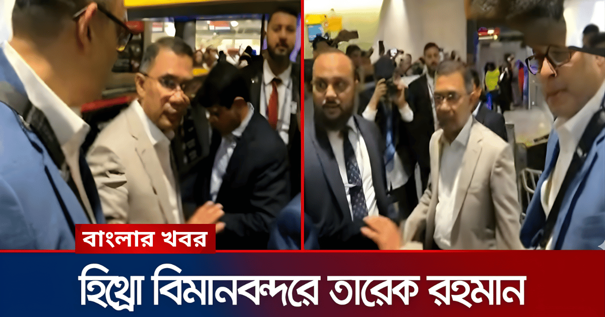 লন্ডনের হিথ্রো বিমানবন্দর থেকে ঢাকার পথে বিএনপির ভারপ্রাপ্ত চেয়ারম্যান তারেক রহমান।