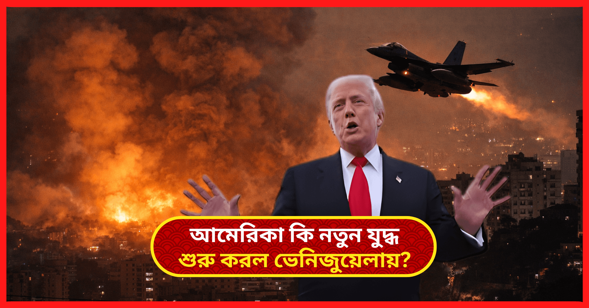 আমেরিকা কি নতুন যুদ্ধ শুরু করল ভেনিজুয়েলায়? বিস্ফোরণে কেঁপে উঠল কারাকাস